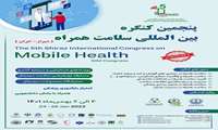 برگزاری کنگره سلامت همراه (Mobile Health)